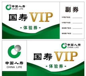 中国人寿体验券