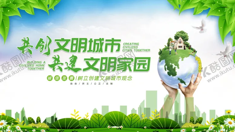 编号：25452704161048465097【酷图网】源文件下载-创建文明城市
