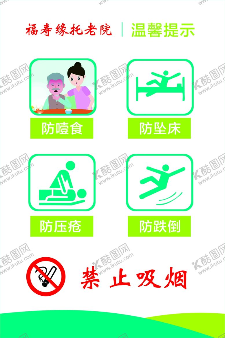 编号：35280502122339566633【酷图网】源文件下载-养老院防噎食 防跌倒