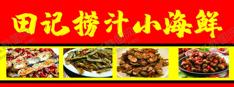 编号：93874509250742260846【酷图网】源文件下载-捞汁海鲜辣炒海鲜