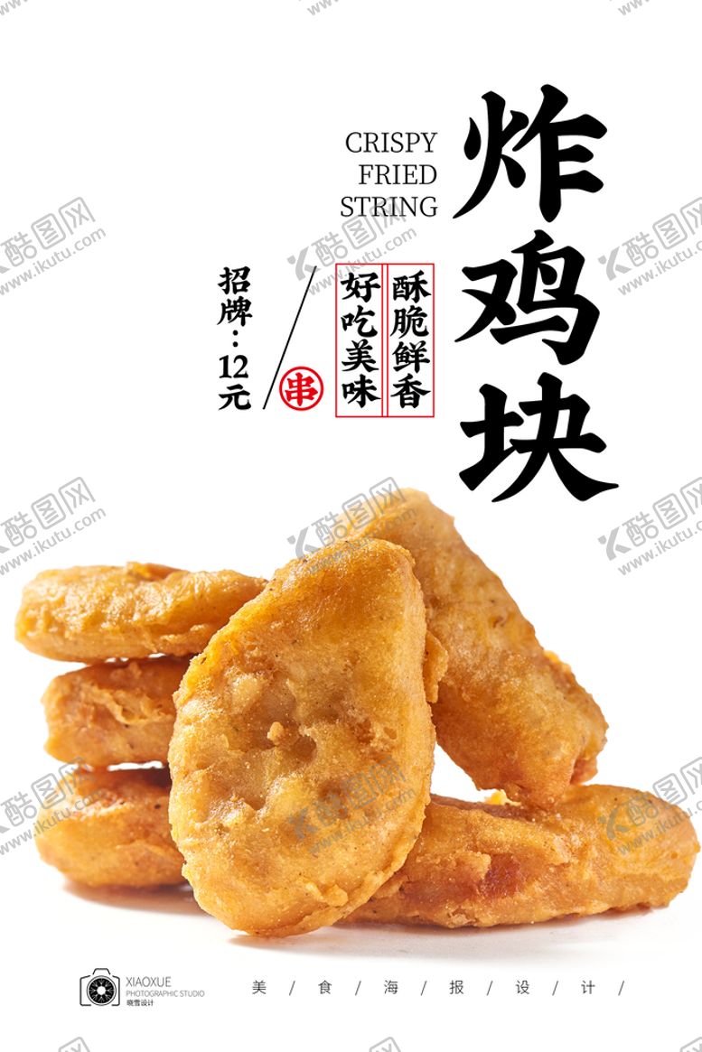 编号：95146209130225142061【酷图网】源文件下载-炸鸡块