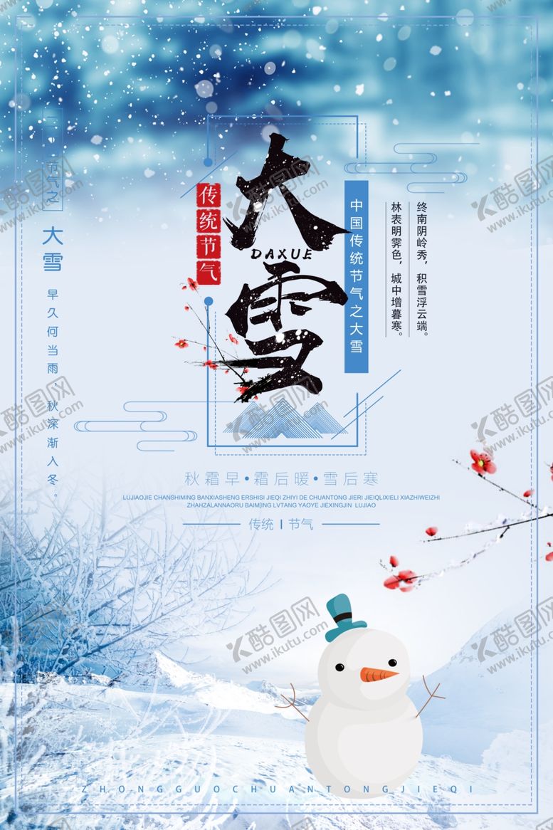 编号：86072509120202534601【酷图网】源文件下载-大雪节气  