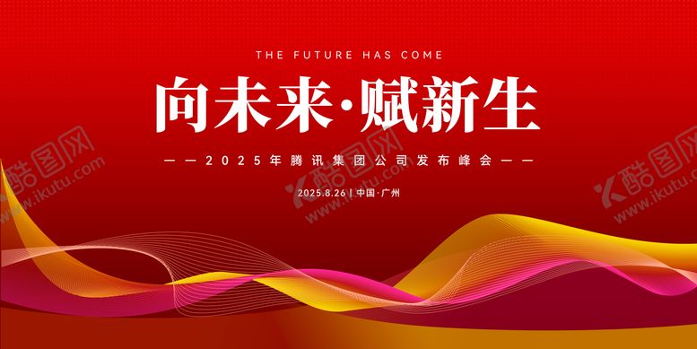 编号：48293210090410438550【酷图网】源文件下载-红色会议主背景设计