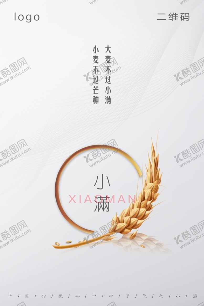 编号：28310610080147215073【酷图网】源文件下载-小满极简海报