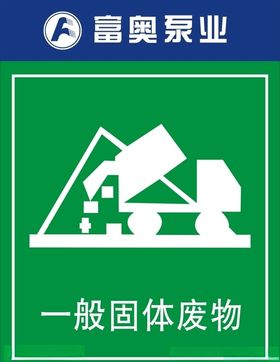 一般固体废物