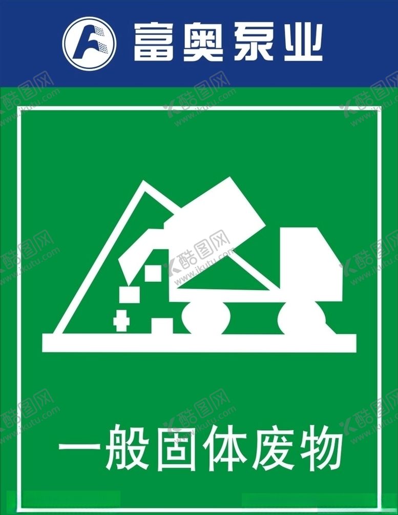 编号：92909207052017525990【酷图网】源文件下载-一般固体废物