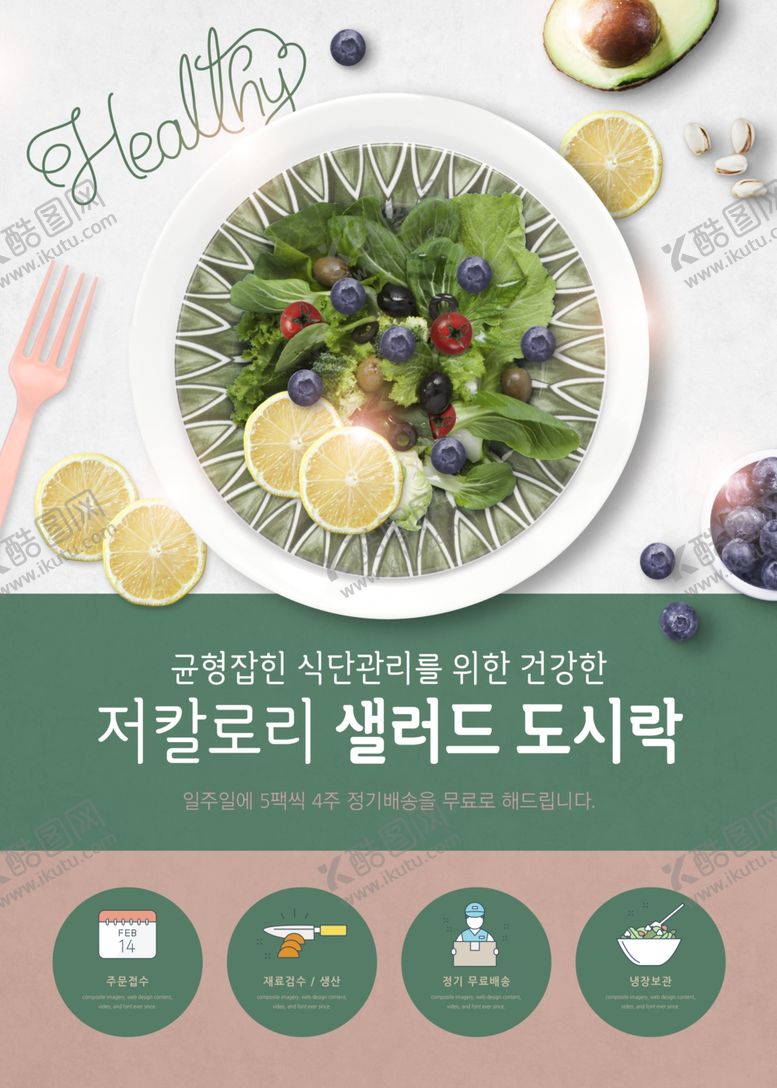 编号：47576409241944542626【酷图网】源文件下载-沙拉海报