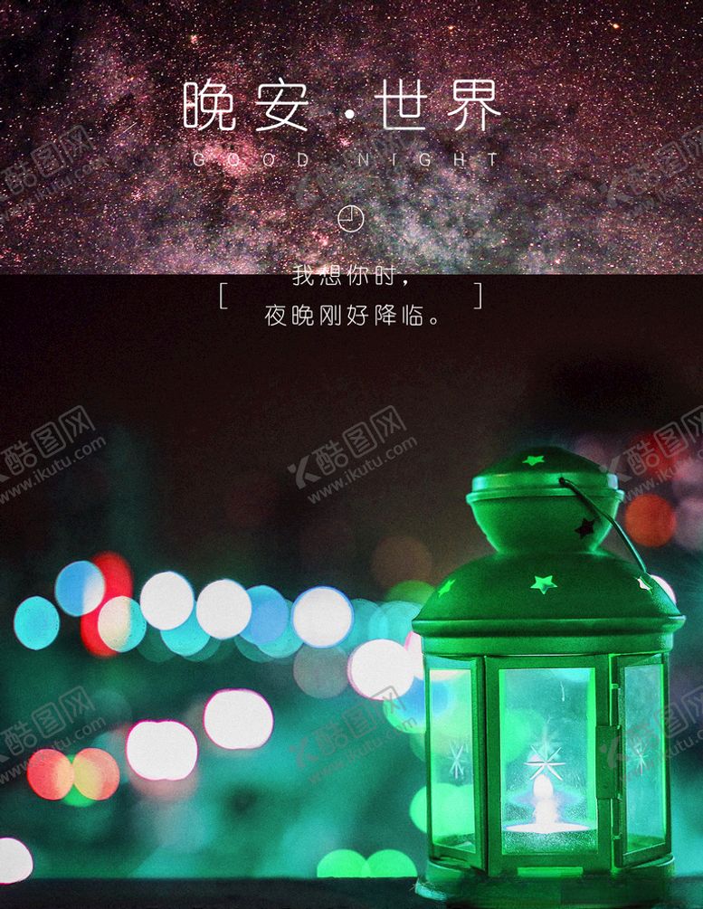 编号：58190009140421574587【酷图网】源文件下载-晚安