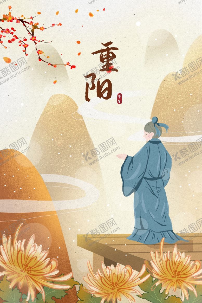 编号：82845205010310218413【酷图网】源文件下载-重阳节