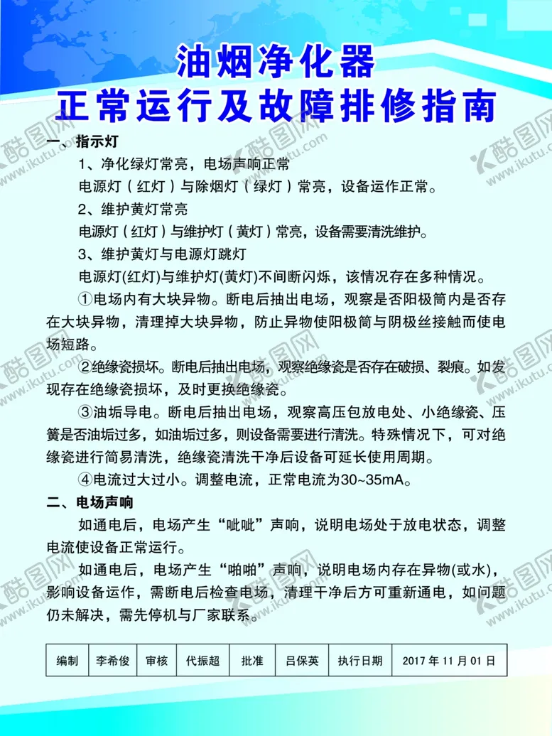 编号：68438005130245202411【酷图网】源文件下载-油烟净化器正常运行及故障排修