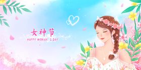 女神节