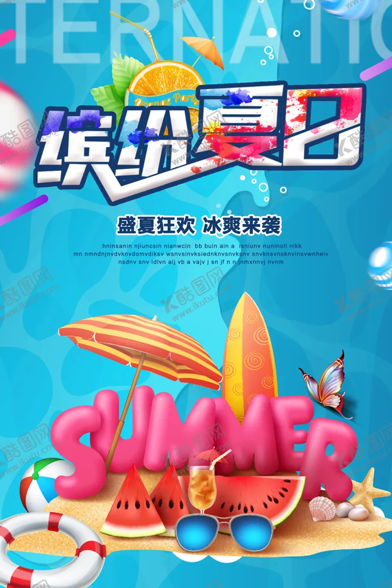 编号：73557010161527115759【酷图网】源文件下载-清凉夏日创意海报