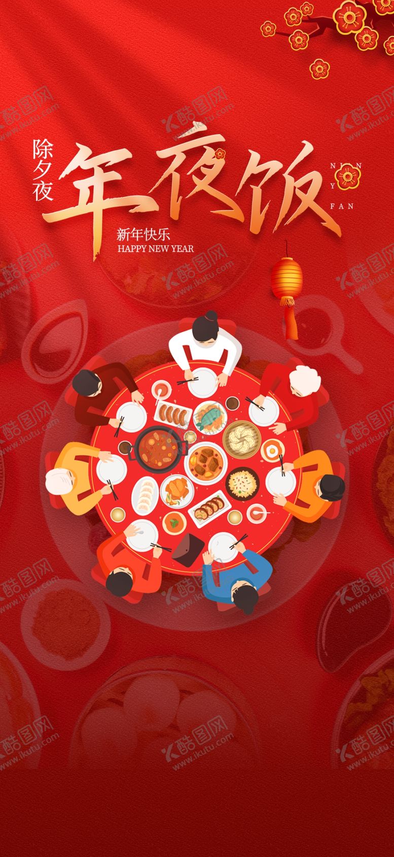 编号：24144302281652472746【酷图网】源文件下载-年夜饭海报