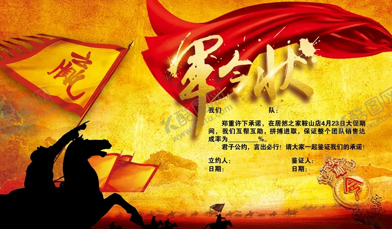 编号：28639509181954067513【酷图网】源文件下载-军令状
