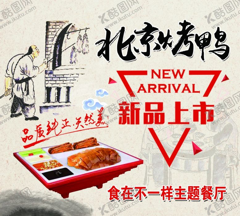 编号：13516907050829301212【酷图网】源文件下载-北京烤鸭