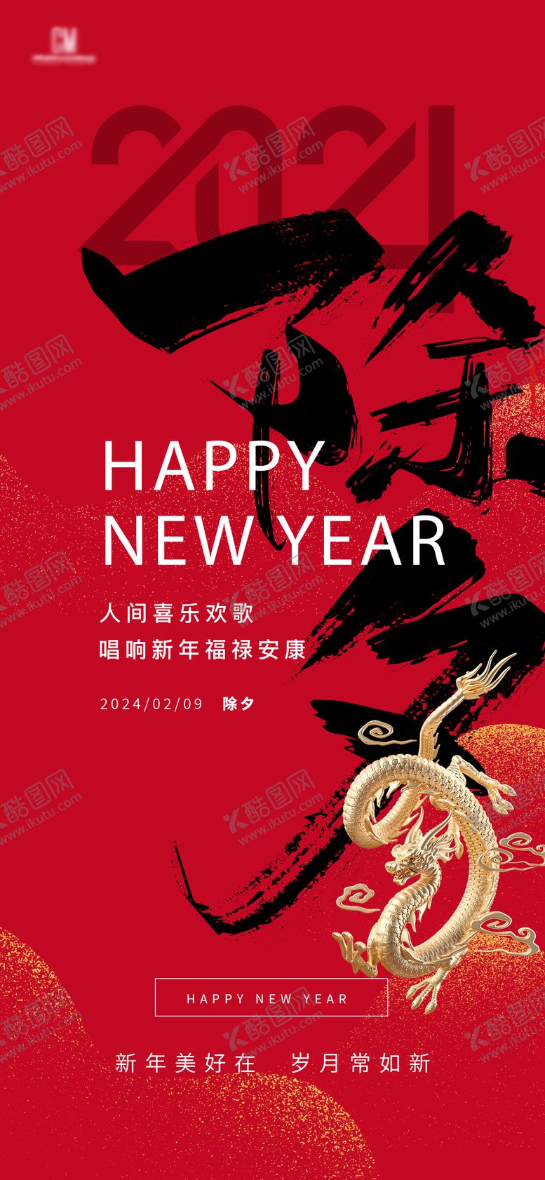 编号：55454811220812456475【酷图网】源文件下载-2024年龙年春节除夕海报