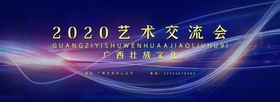紫色艺术交流会展板