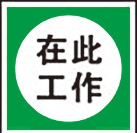 在此工作