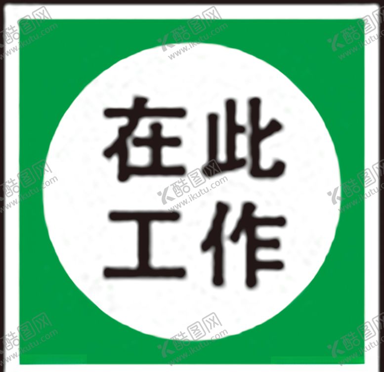 编号：15651607092032103586【酷图网】源文件下载-在此工作