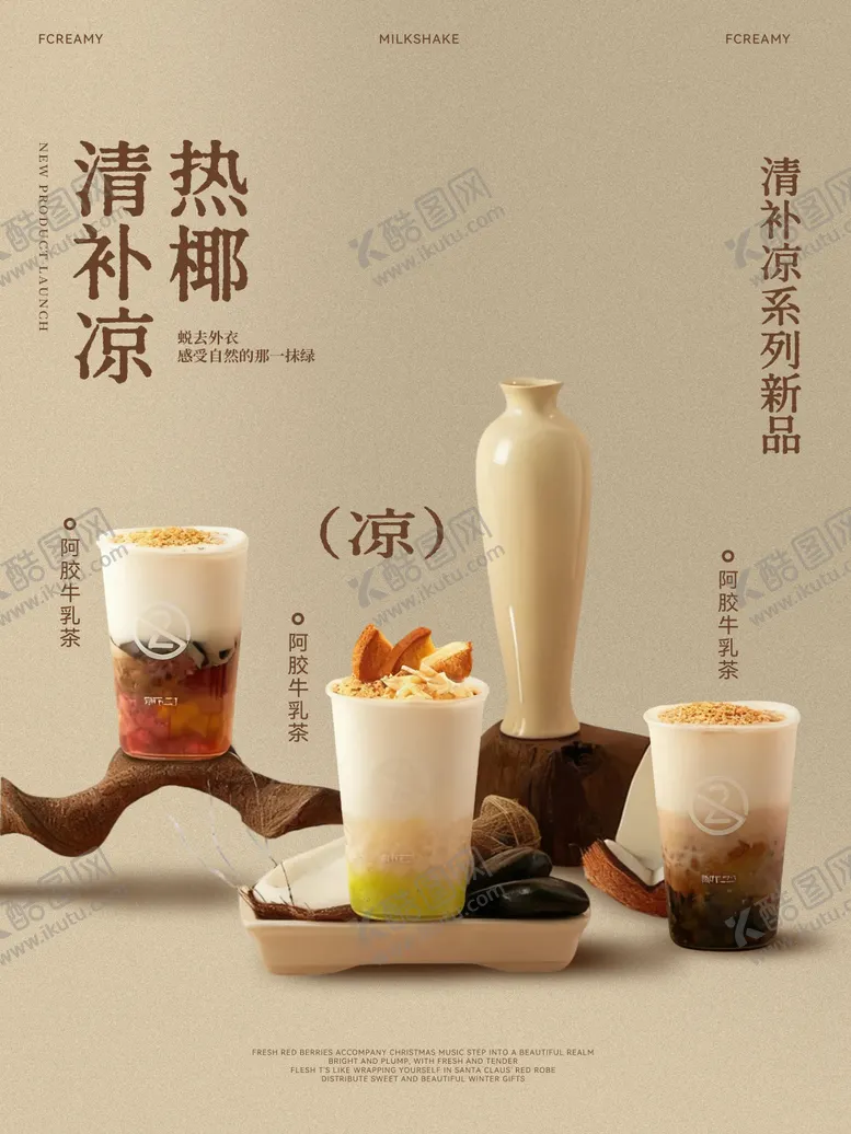 编号：32273503052043532239【酷图网】源文件下载-奶茶饮品分层海报