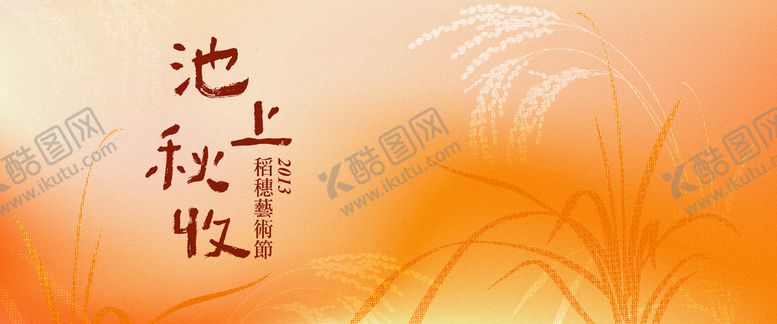 编号：97078708041133226854【酷图网】源文件下载-稻田艺术节主画面