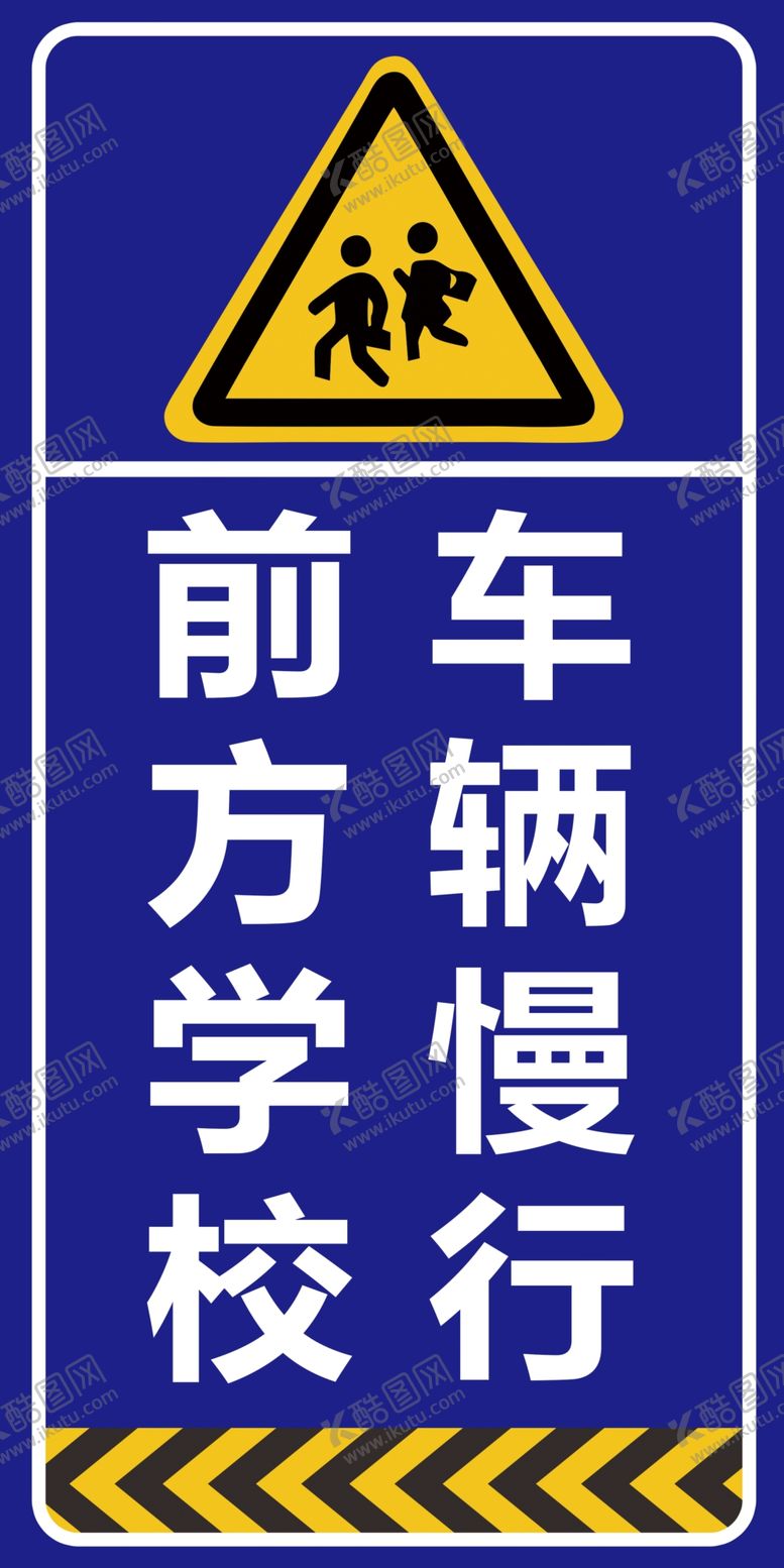 编号：15274610081637381647【酷图网】源文件下载-前方学校车辆慢行