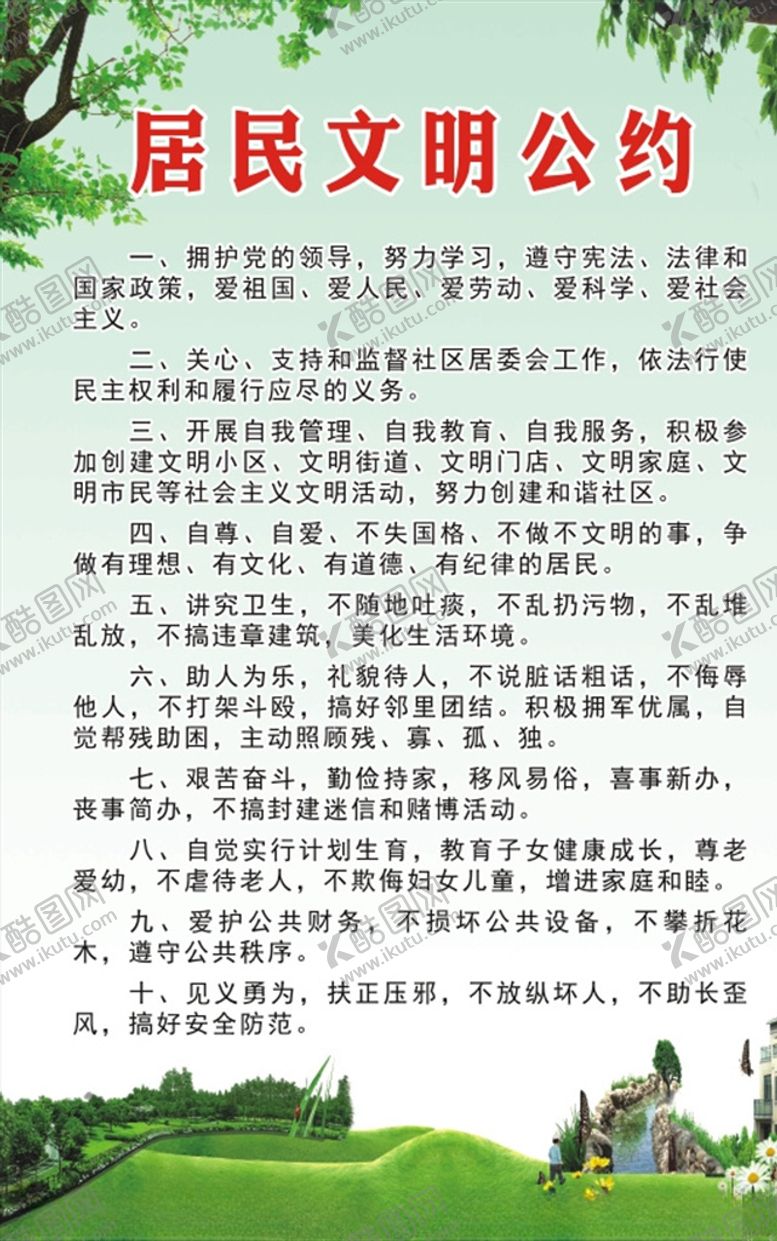 编号：59657905110059372380【酷图网】源文件下载-居民文明公约