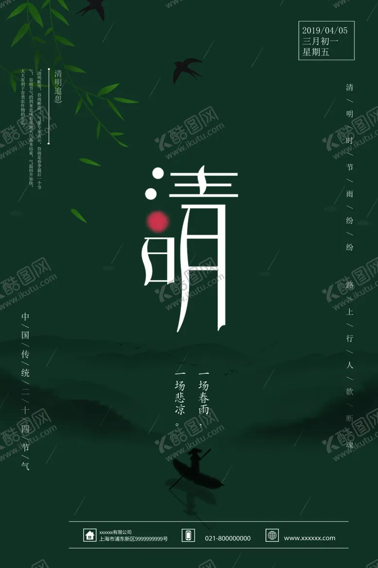 编号：76503106302221262669【酷图网】源文件下载-清明节节日宣传海报模板