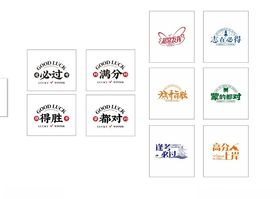 逢考必胜系列