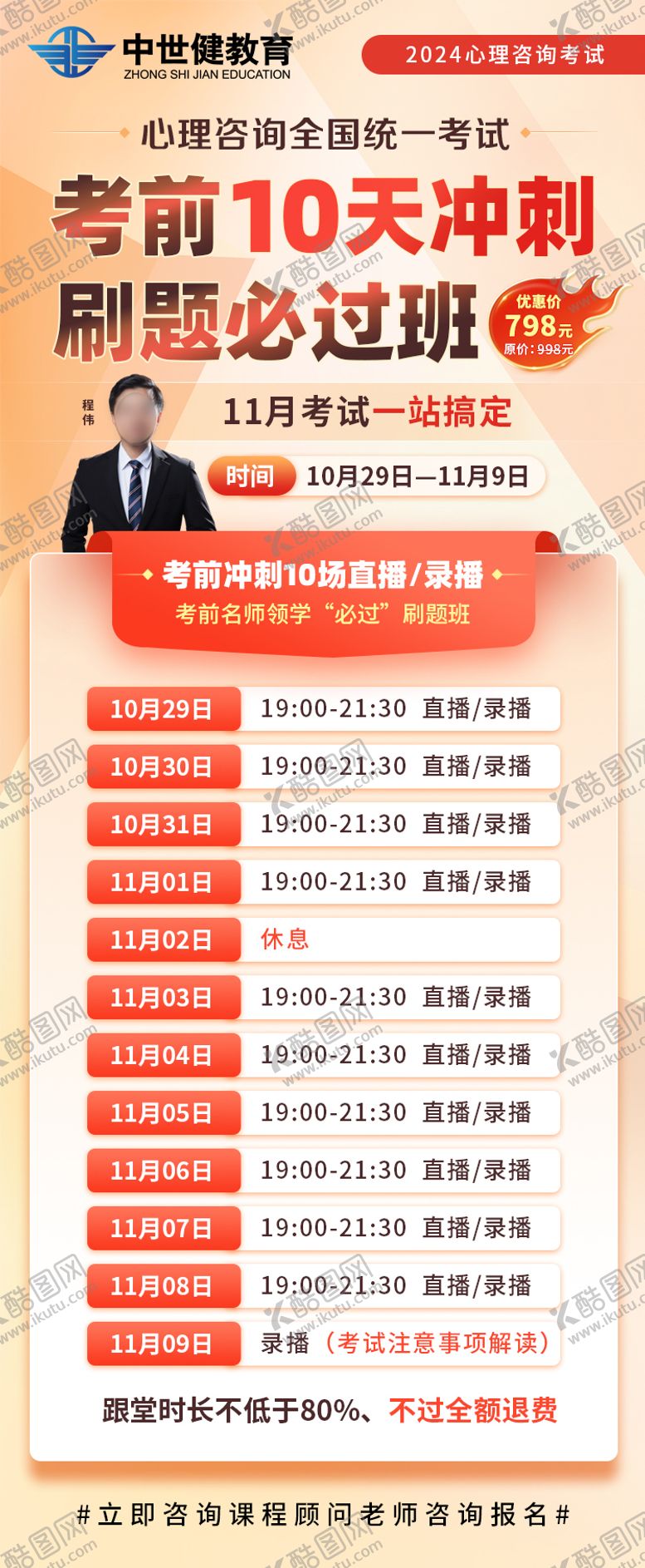 编号：36313401121705293704【酷图网】源文件下载-心理咨询师考前冲刺课