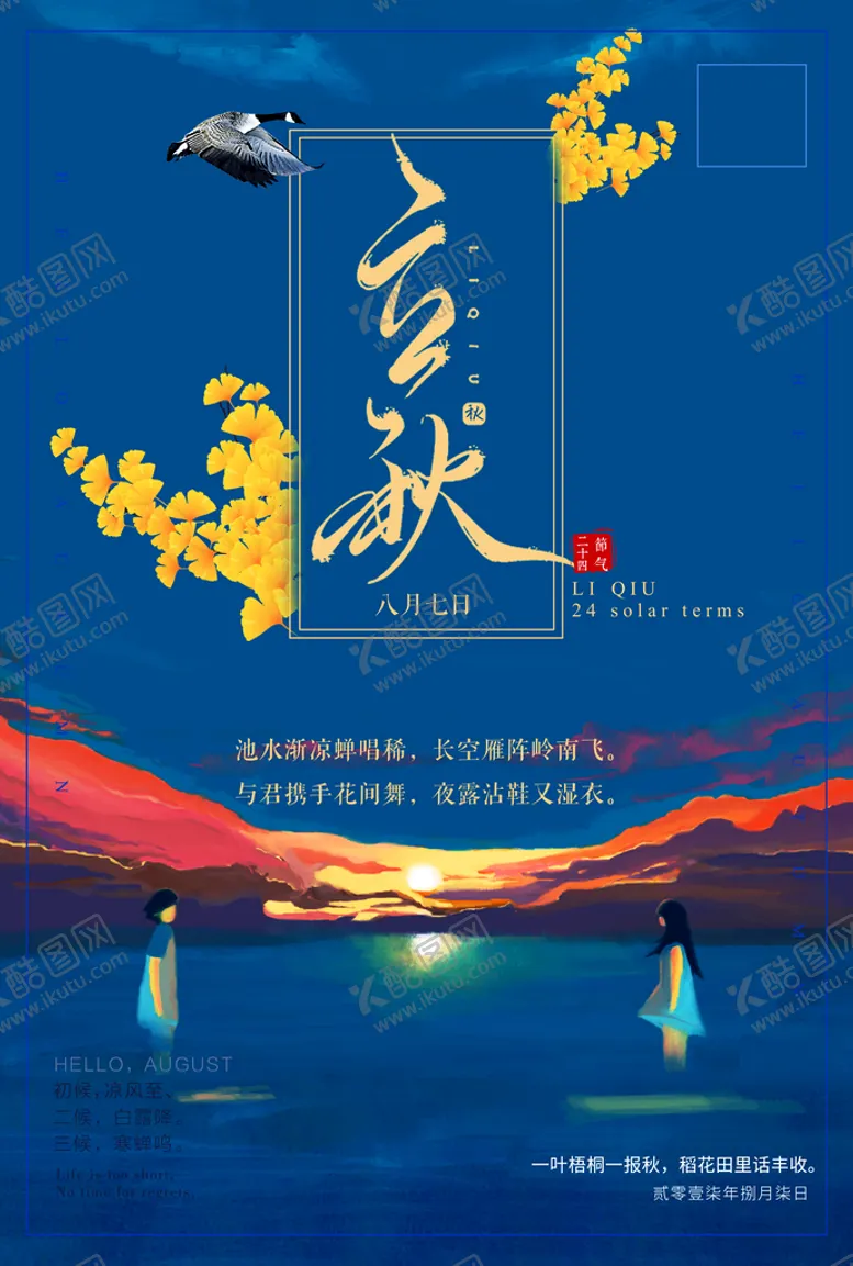 编号：87364109220547034298【酷图网】源文件下载-立秋