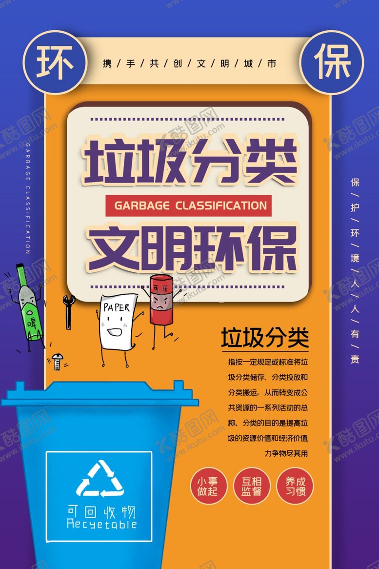 编号：61796703101425162062【酷图网】源文件下载-垃圾分类社会公益海报素材