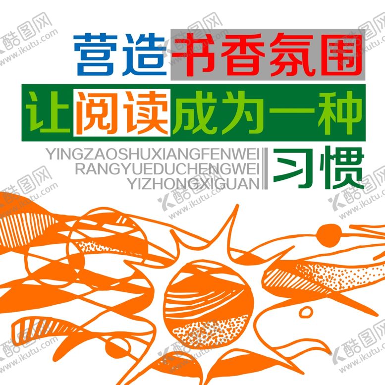 编号：11027009140540298739【酷图网】源文件下载-阅览室文化墙