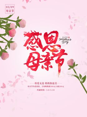 母亲节祝福海报设计