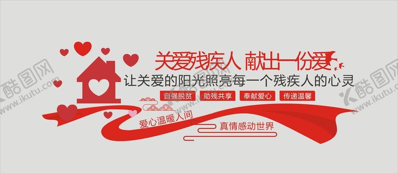 编号：85812901151205586242【酷图网】源文件下载-关爱残疾人