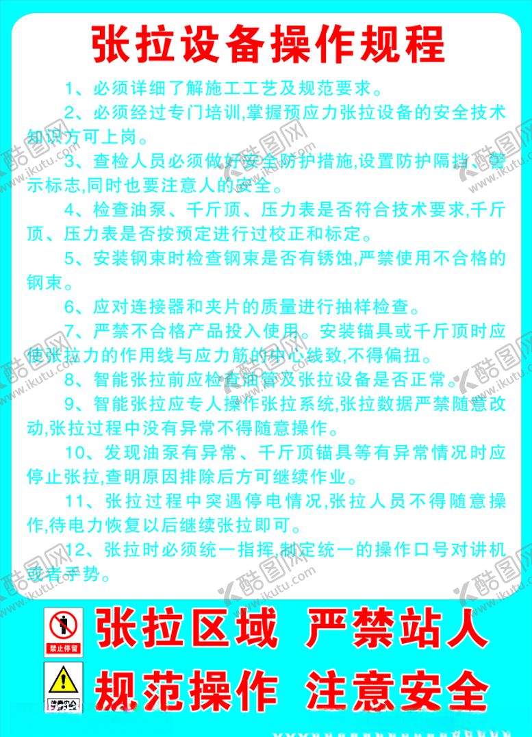 编号：93120907070217481431【酷图网】源文件下载-张拉设备操作规程