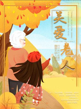 关爱老人