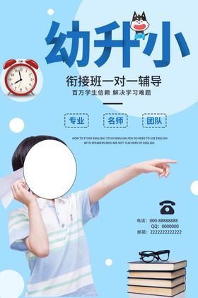 幼升小海报