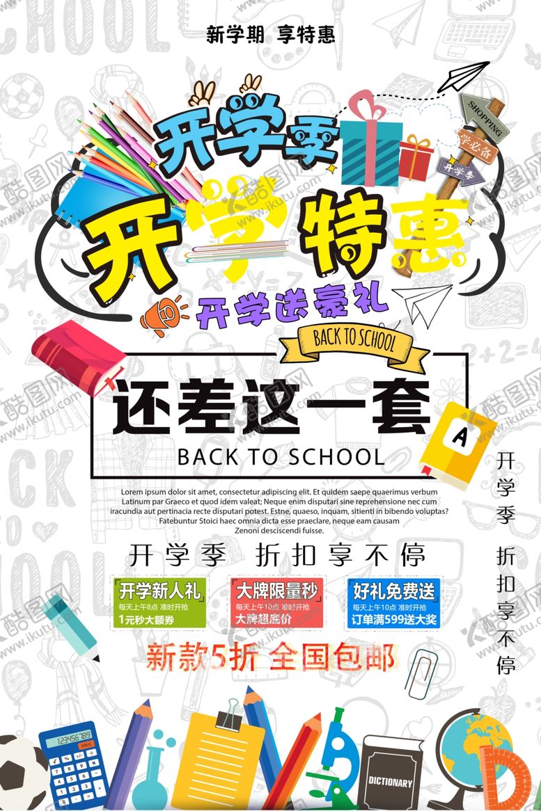 编号：95571207131725156718【酷图网】源文件下载-开学季