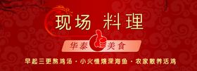 现场料理