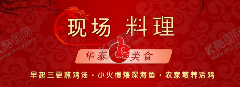 编号：97695710230309421734【酷图网】源文件下载-现场料理
