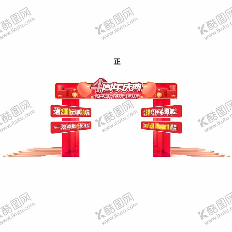 编号：40892509191841556543【酷图网】源文件下载-4周年庆典KT板龙门架