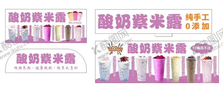 编号：30407506290945303702【酷图网】源文件下载-酸奶紫米露