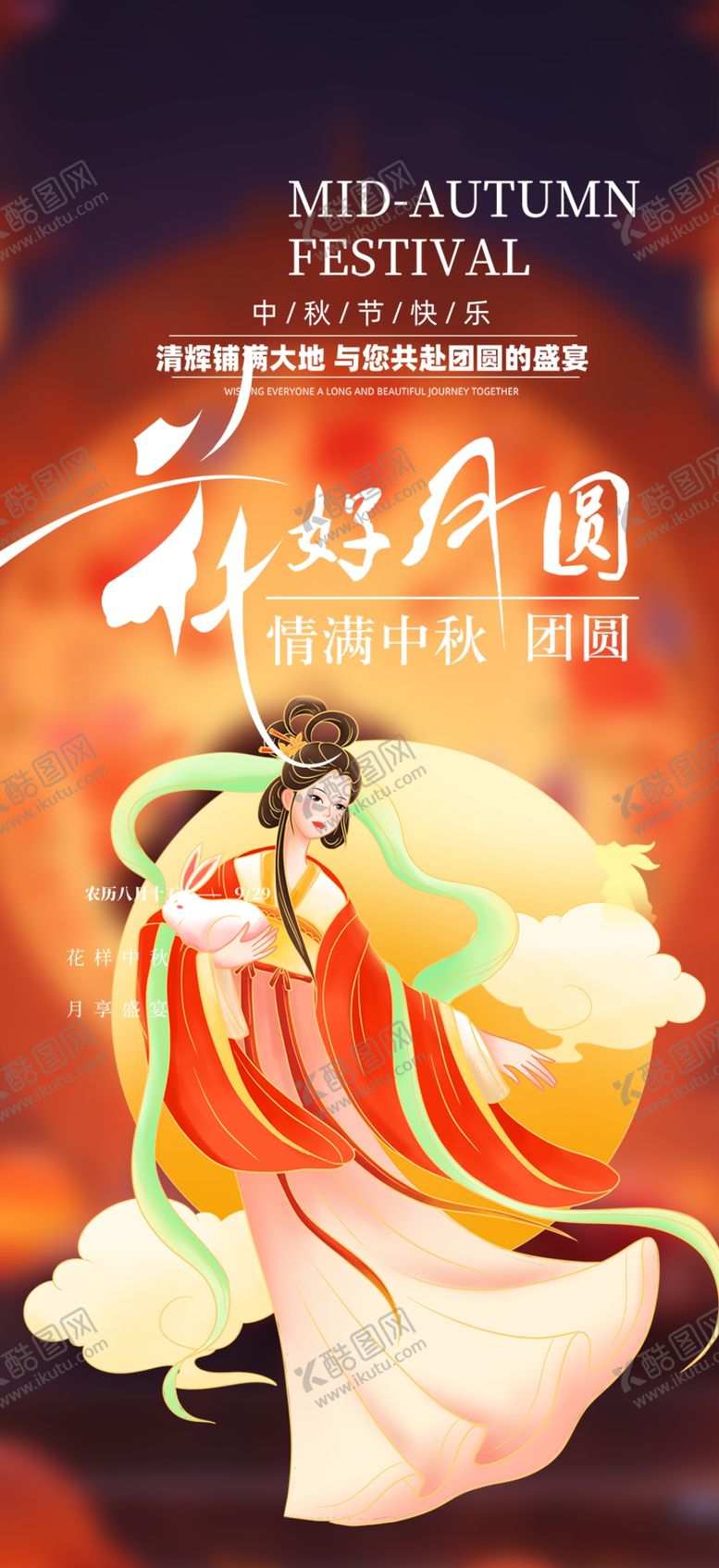 编号：71497902181522079469【酷图网】源文件下载-中秋海报