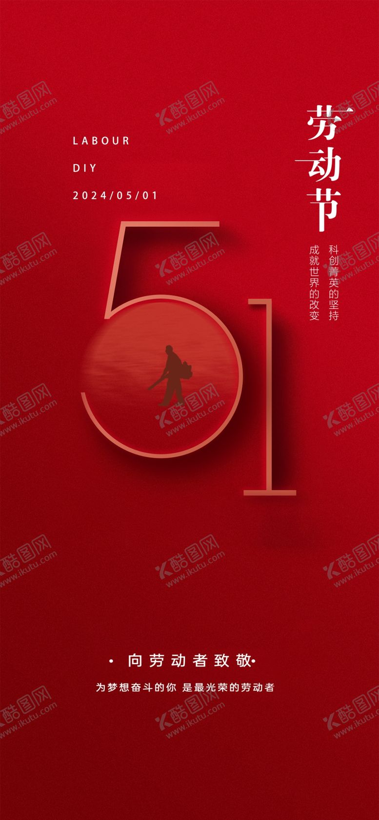 编号：14730504212243266680【酷图网】源文件下载-51劳动节