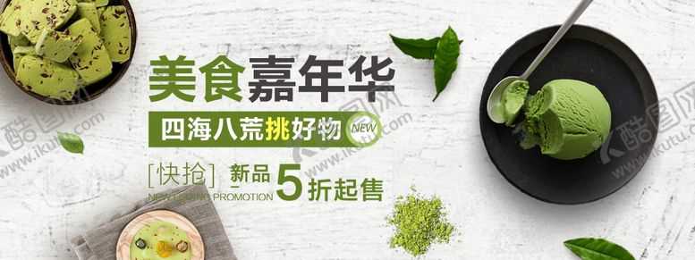 编号：32799709241720433581【酷图网】源文件下载-食品促销