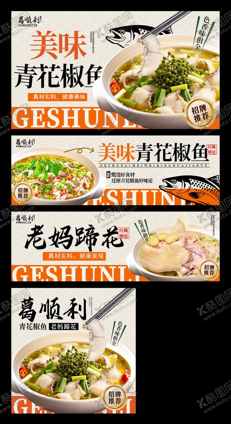 编号：49171212220611314103【酷图网】源文件下载-青花椒鱼三件套