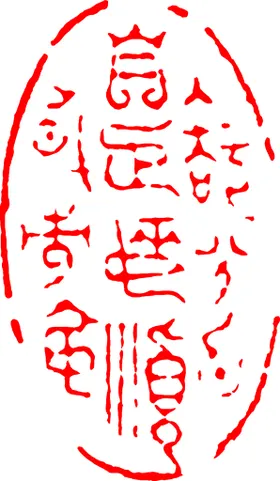 矢量印章古各种古典