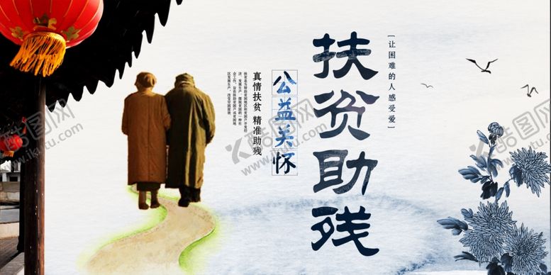 编号：33134910251111412552【酷图网】源文件下载-扶贫助残社会公益宣传海报素材