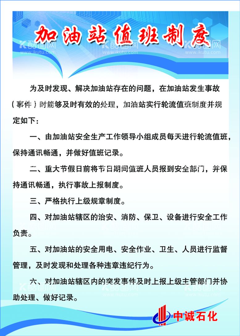 编号：49530609141404227924【酷图网】源文件下载-加油站值班制度油站